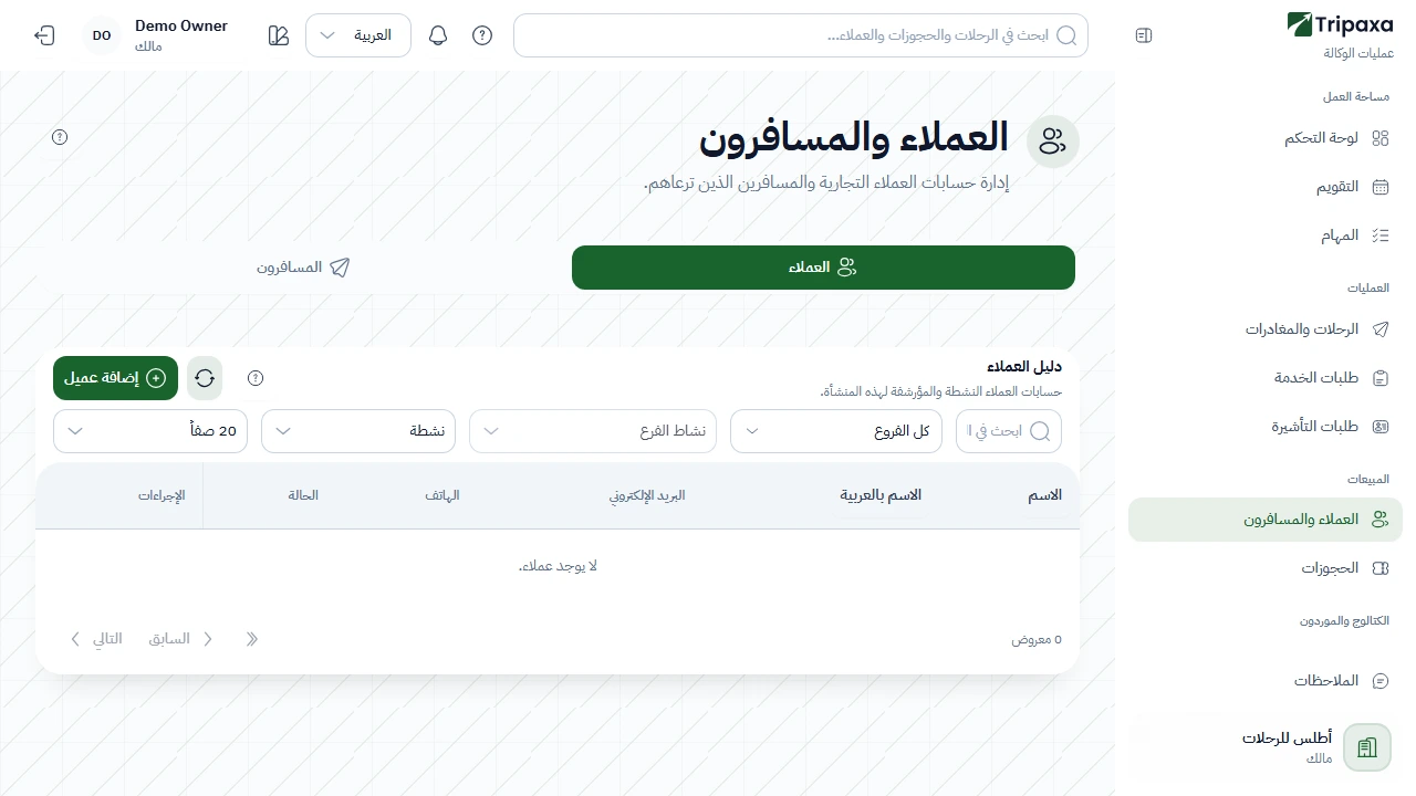 شاشة العملاء والمسافرين في تريباكسا، مع خيارات التصفية وقائمة ملفات العملاء.