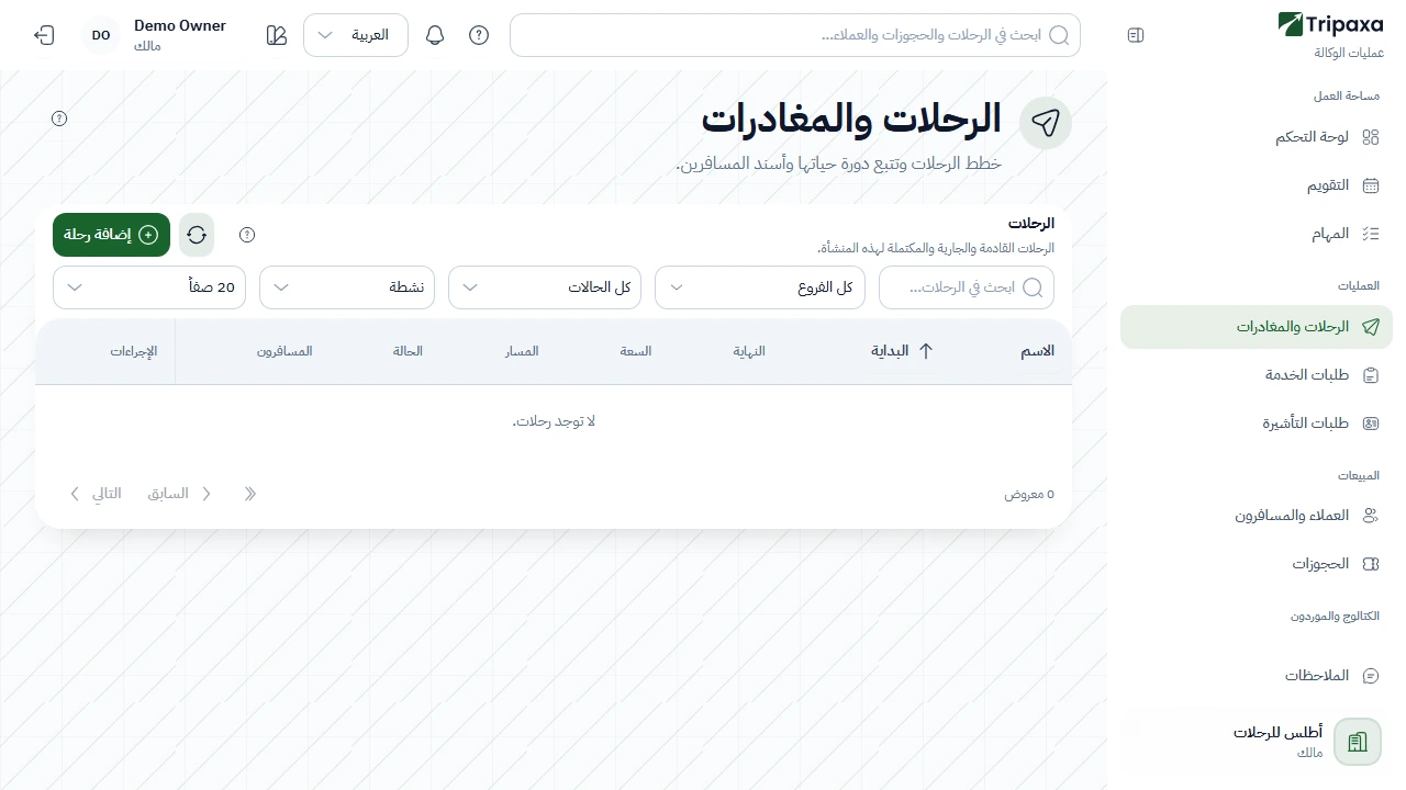 شاشة الرحلات والمغادرات في تريباكسا، مع خيارات التصفية وقائمة الرحلات وزر إضافة رحلة.